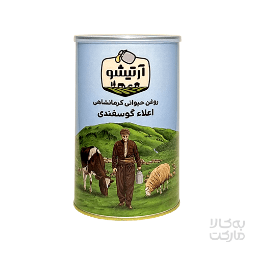 روغن حیوانی کرمانشاهی اعلاء گوسفندی آرتیشو_ یک کیلوگرم