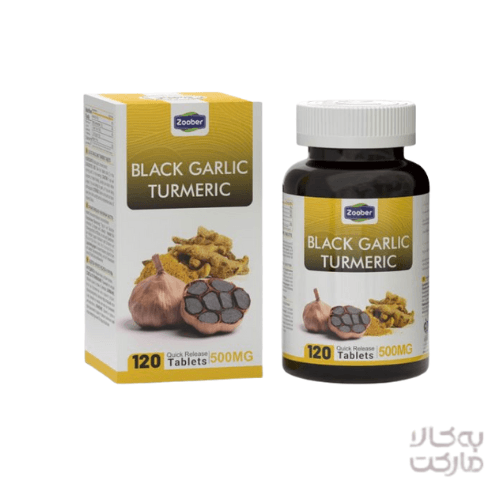 قرص سير سياه و عصاره زردچوبه 120عددی زوبر