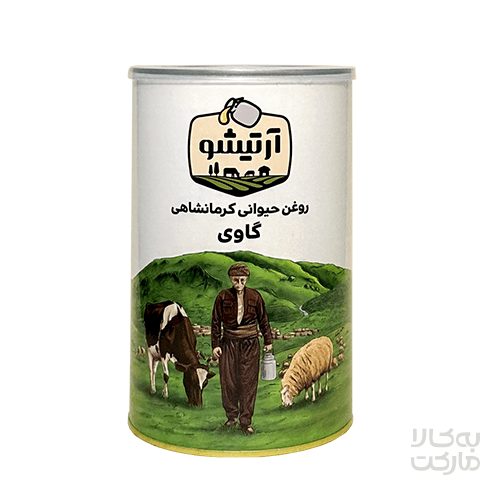 روغن حیوانی کرمانشاهی گاوی آرتیشو_ یک کیلوگرم